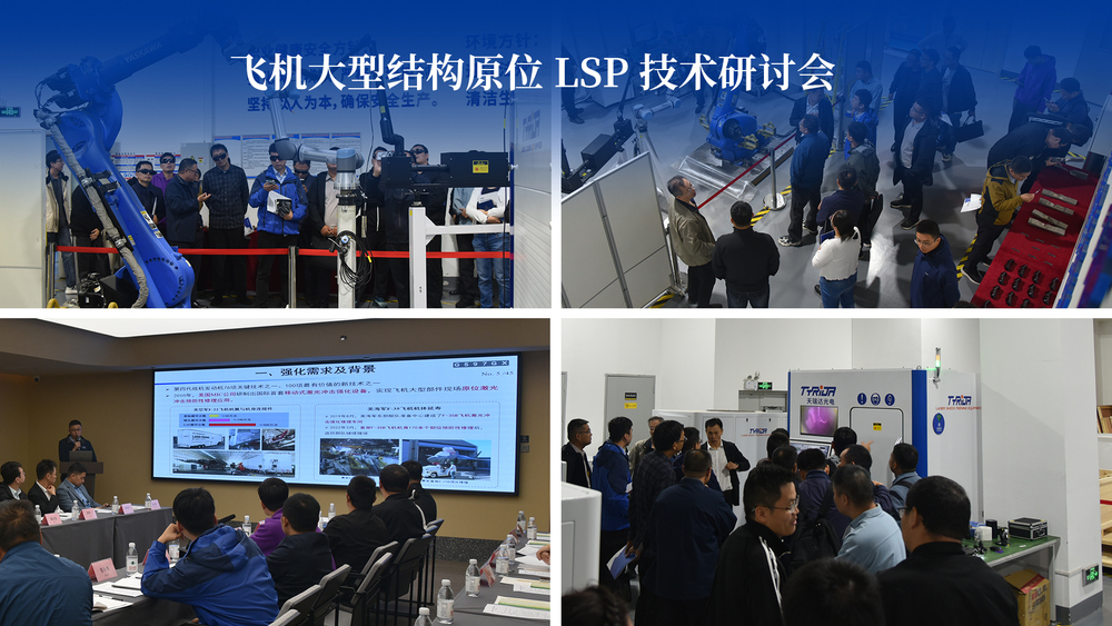 飞机大型结构原位 LSP 技术研讨会.jpg